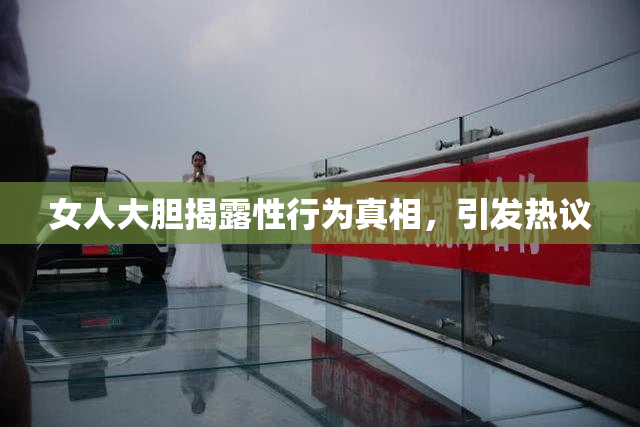女人大胆揭露性行为真相，引发热议