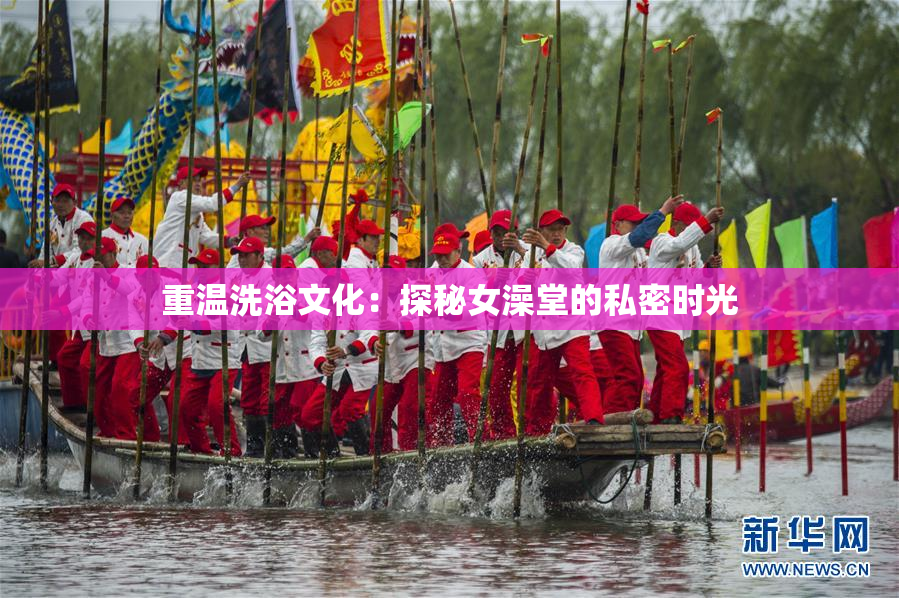 重温洗浴文化：探秘女澡堂的私密时光