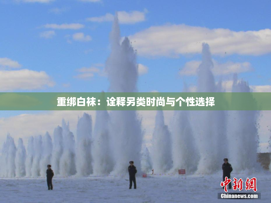 重绑白袜：诠释另类时尚与个性选择