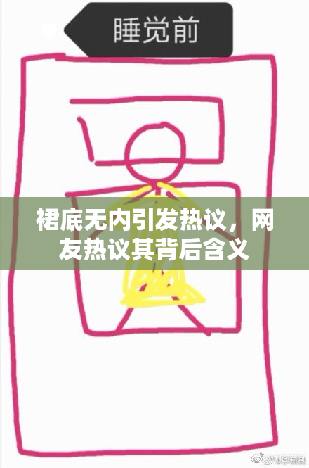 裙底无内引发热议，网友热议其背后含义