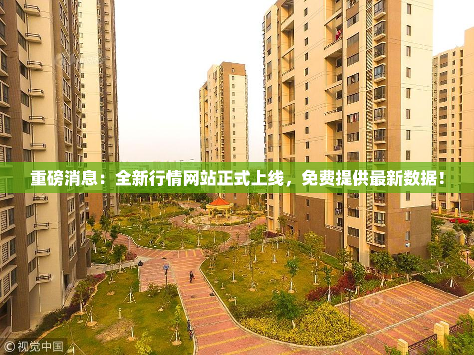 重磅消息：全新行情网站正式上线，免费提供最新数据！