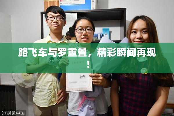 路飞车与罗重叠，精彩瞬间再现！
