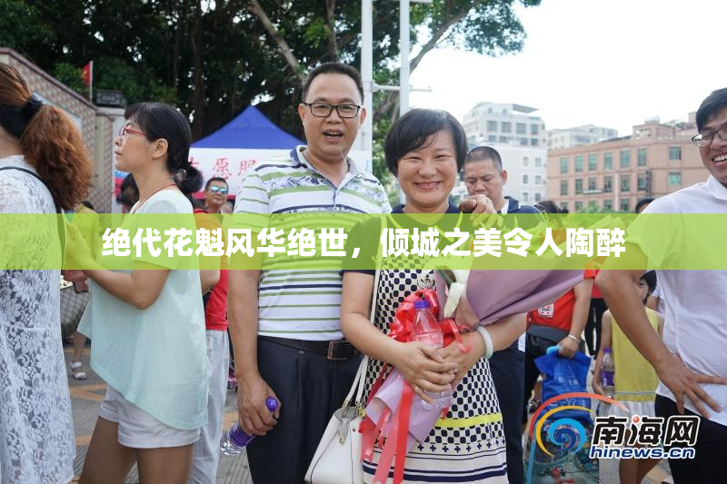 绝代花魁风华绝世，倾城之美令人陶醉