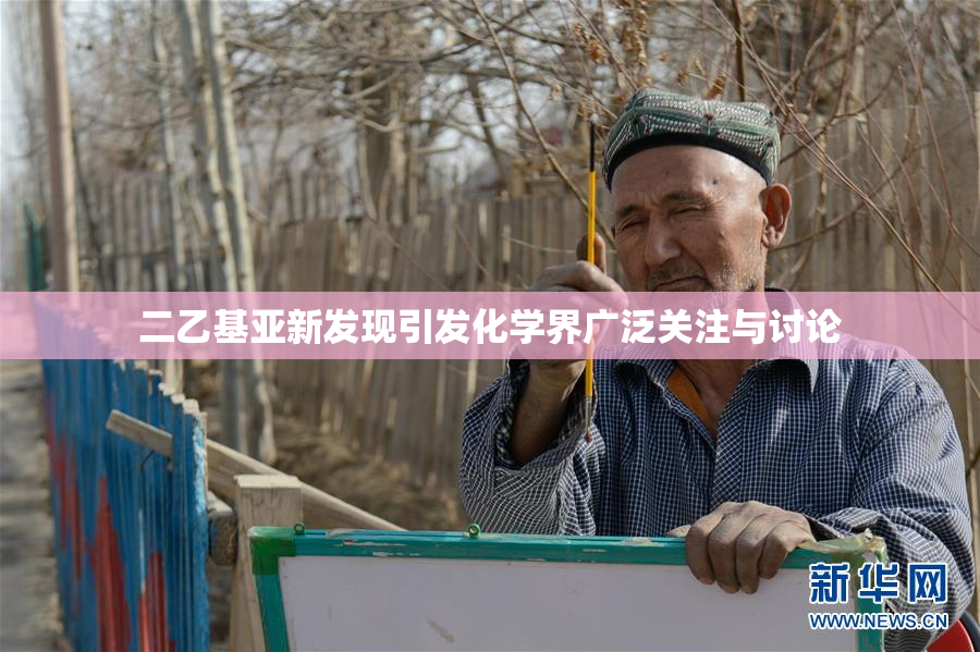 二乙基亚新发现引发化学界广泛关注与讨论