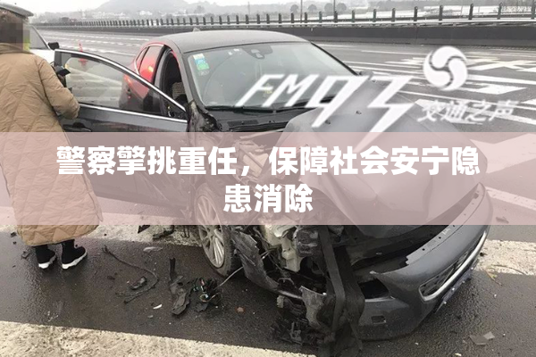警察擎挑重任，保障社会安宁隐患消除