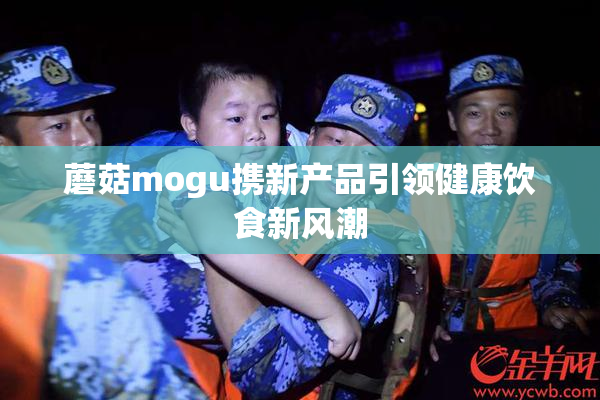蘑菇mogu携新产品引领健康饮食新风潮