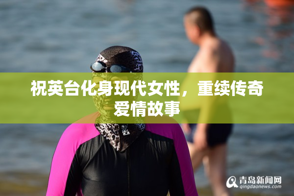 祝英台化身现代女性，重续传奇爱情故事