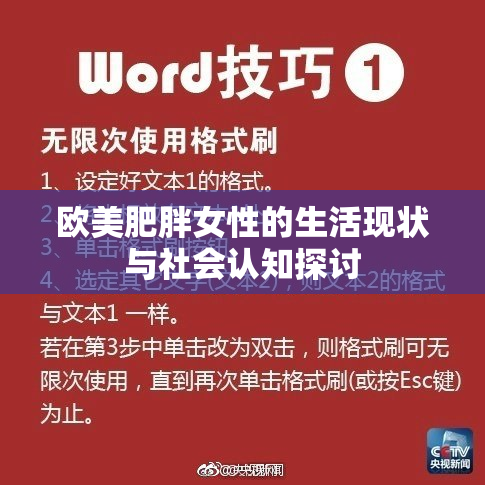 欧美肥胖女性的生活现状与社会认知探讨