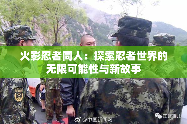 火影忍者同人：探索忍者世界的无限可能性与新故事