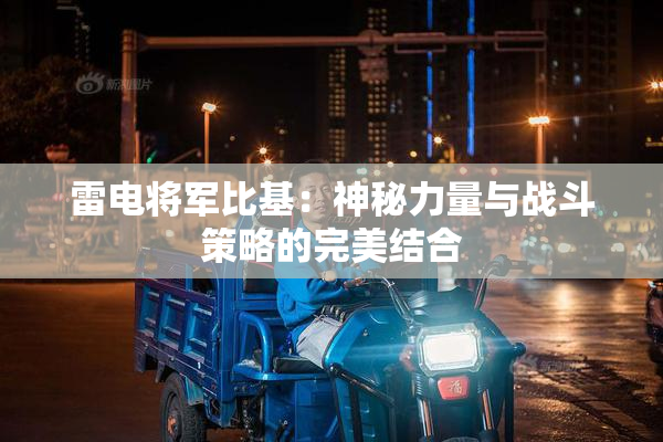 雷电将军比基：神秘力量与战斗策略的完美结合