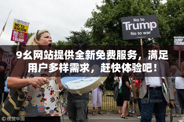 9幺网站提供全新免费服务，满足用户多样需求，赶快体验吧！