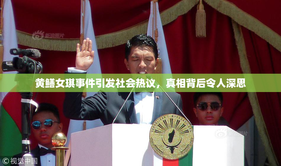 黄鳝女琪事件引发社会热议，真相背后令人深思