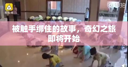 被触手绑住的故事，奇幻之旅即将开始