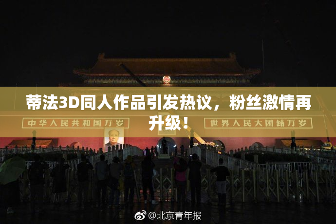 蒂法3D同人作品引发热议，粉丝激情再升级！