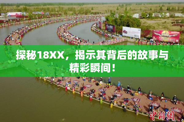 探秘18XX，揭示其背后的故事与精彩瞬间！