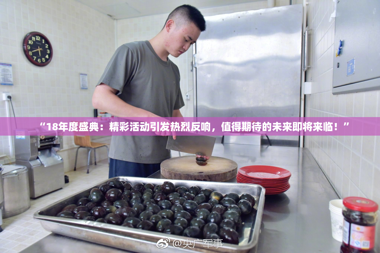“18年度盛典：精彩活动引发热烈反响，值得期待的未来即将来临！”