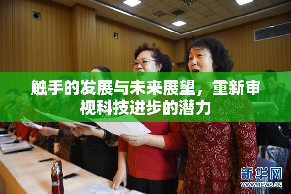 触手的发展与未来展望，重新审视科技进步的潜力