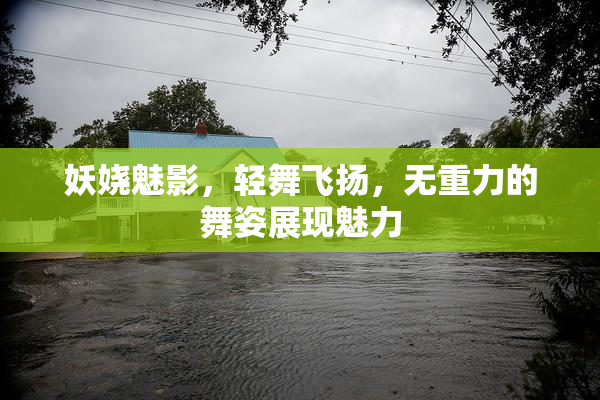 妖娆魅影，轻舞飞扬，无重力的舞姿展现魅力