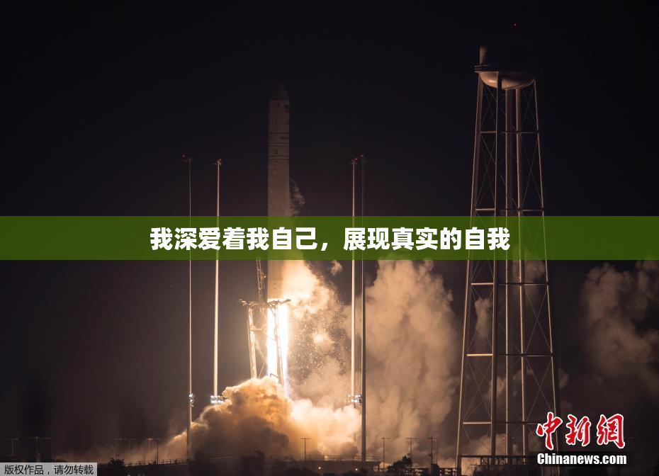 我深爱着我自己，展现真实的自我