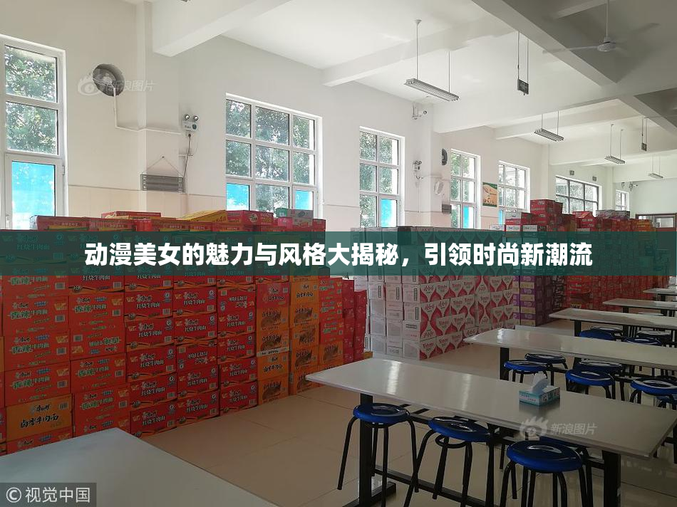 动漫美女的魅力与风格大揭秘，引领时尚新潮流