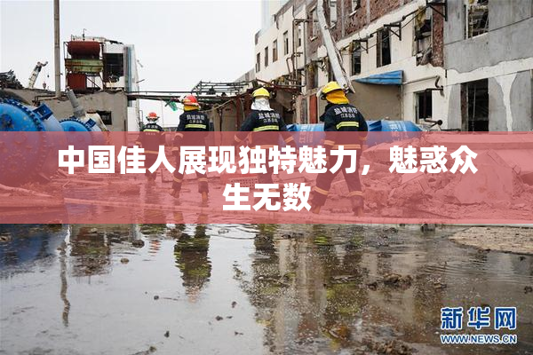 中国佳人展现独特魅力，魅惑众生无数