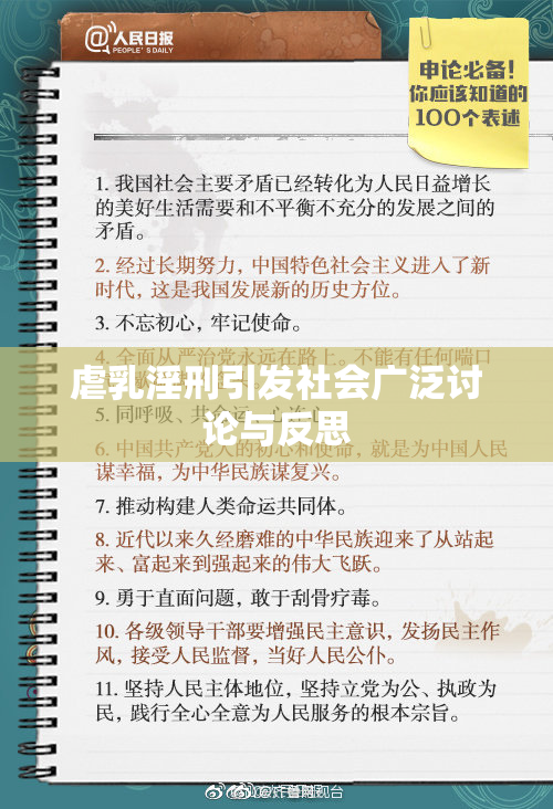虐乳淫刑引发社会广泛讨论与反思