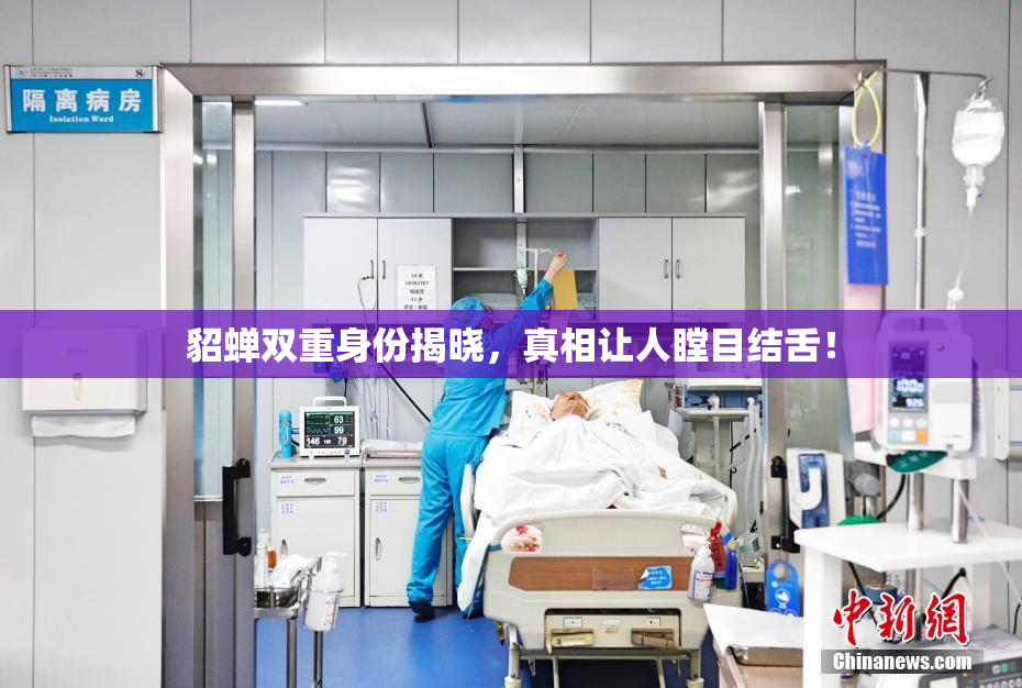 貂蝉双重身份揭晓，真相让人瞠目结舌！