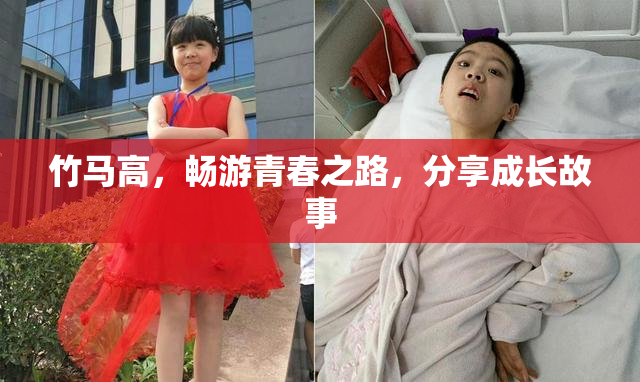 竹马高，畅游青春之路，分享成长故事