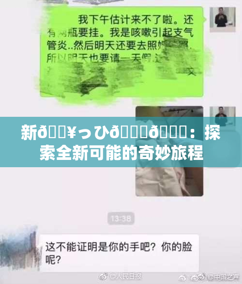 新🔥っひ🍑🍑：探索全新可能的奇妙旅程