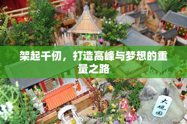 架起千仞，打造高峰与梦想的重量之路