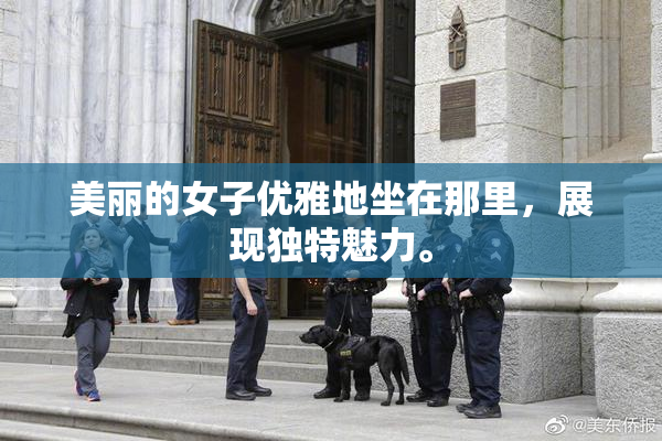 美丽的女子优雅地坐在那里，展现独特魅力。
