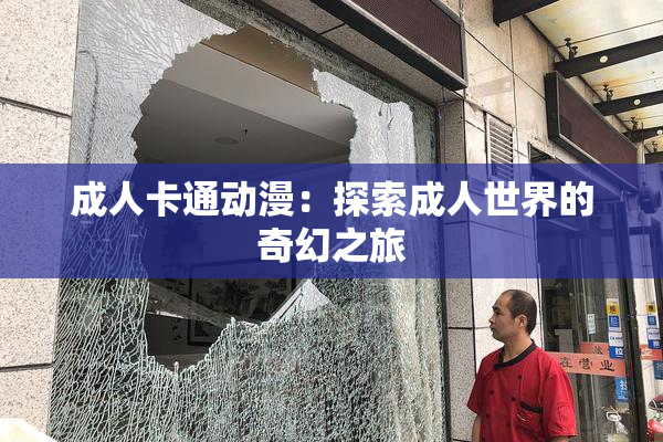成人卡通动漫：探索成人世界的奇幻之旅