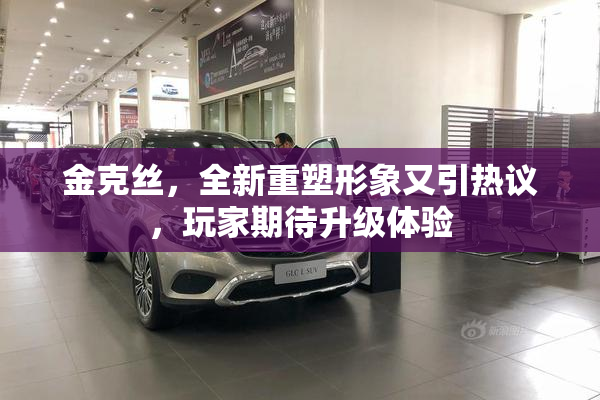 金克丝，全新重塑形象又引热议，玩家期待升级体验