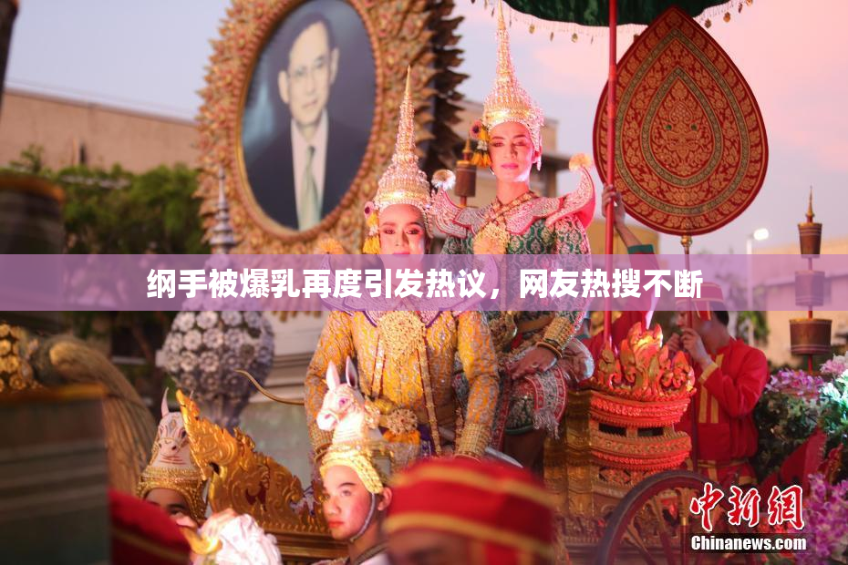 纲手被爆乳再度引发热议，网友热搜不断