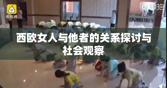 西欧女人与他者的关系探讨与社会观察