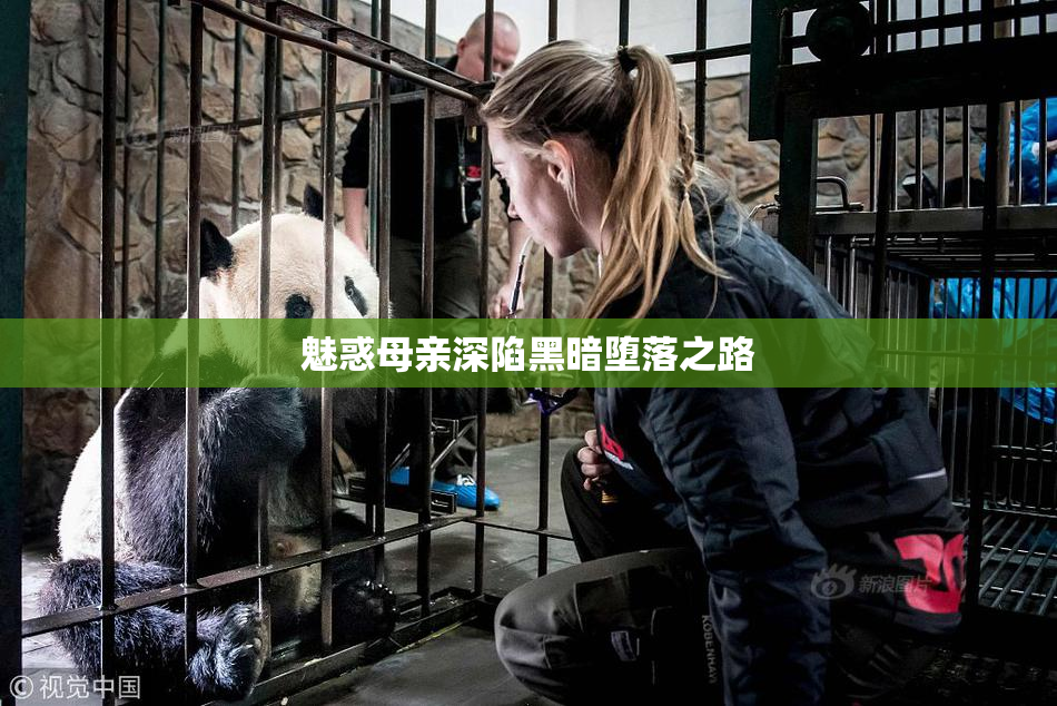 魅惑母亲深陷黑暗堕落之路