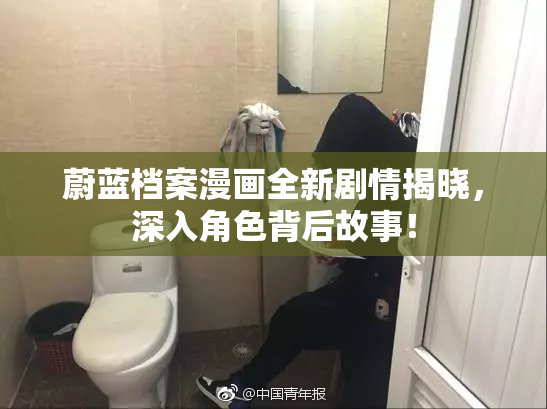 蔚蓝档案漫画全新剧情揭晓，深入角色背后故事！