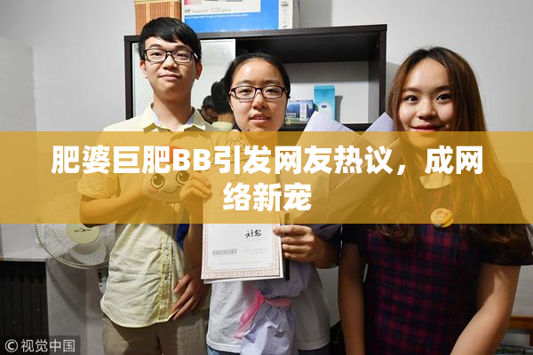 肥婆巨肥BB引发网友热议，成网络新宠