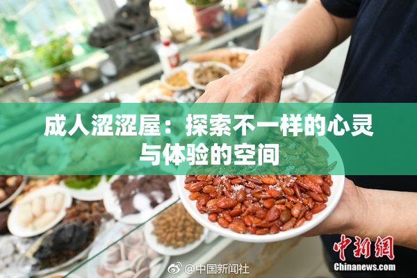 成人涩涩屋：探索不一样的心灵与体验的空间