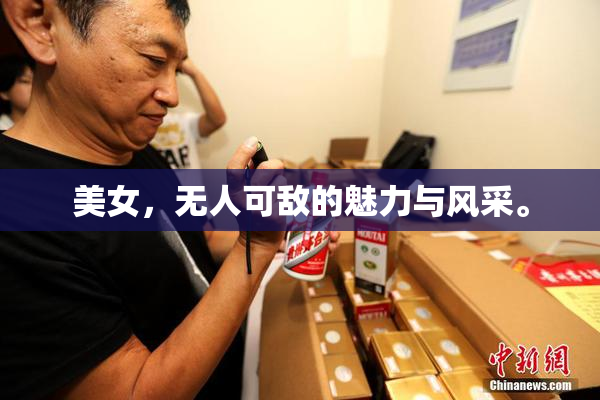 美女，无人可敌的魅力与风采。