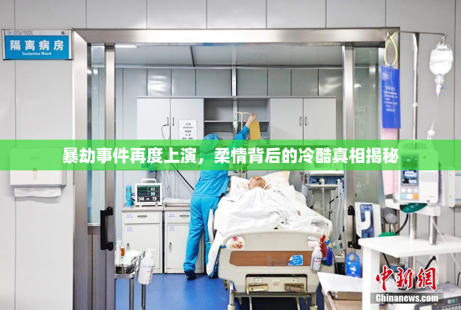 暴劫事件再度上演，柔情背后的冷酷真相揭秘
