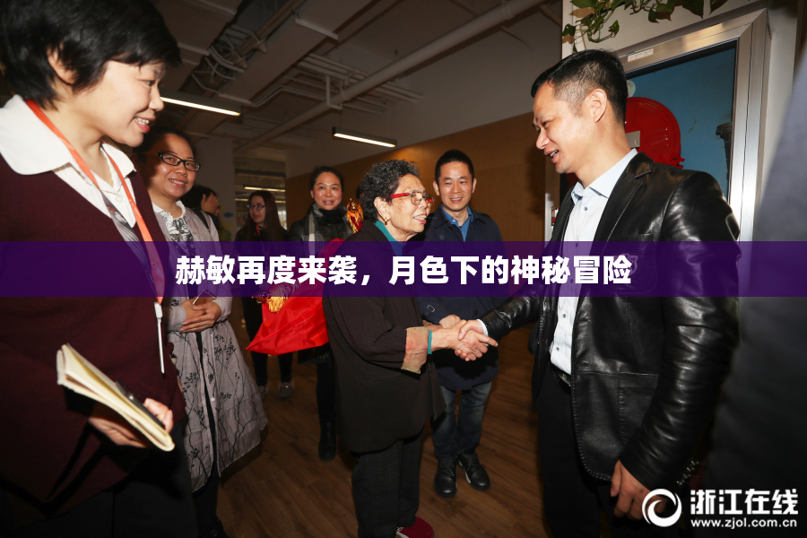 赫敏再度来袭，月色下的神秘冒险