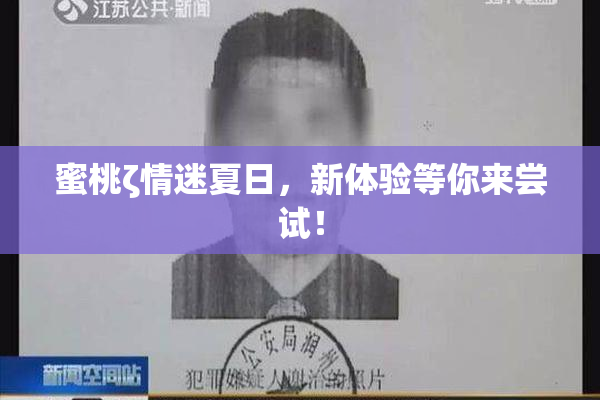 蜜桃ζ情迷夏日，新体验等你来尝试！