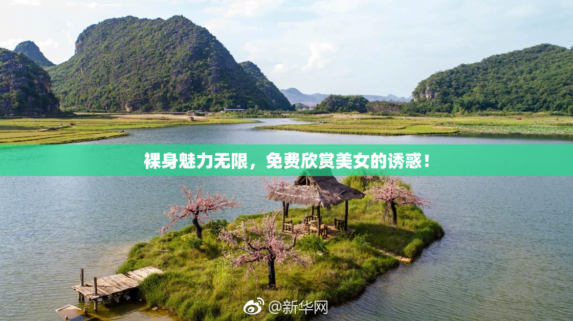 裸身魅力无限，免费欣赏美女的诱惑！