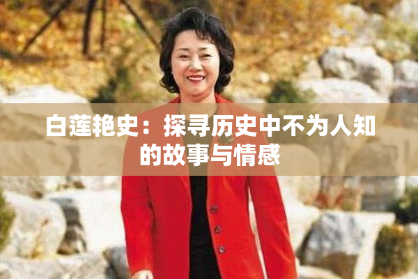 白莲艳史：探寻历史中不为人知的故事与情感