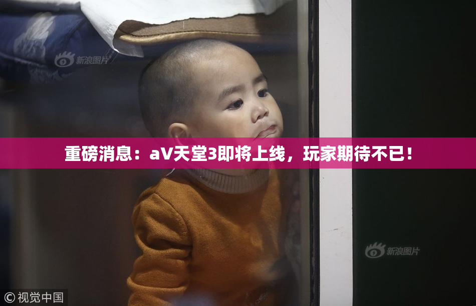 重磅消息：a∨天堂3即将上线，玩家期待不已！