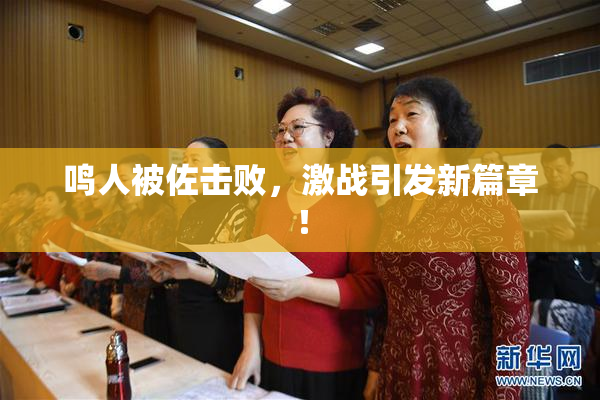 鸣人被佐击败，激战引发新篇章！