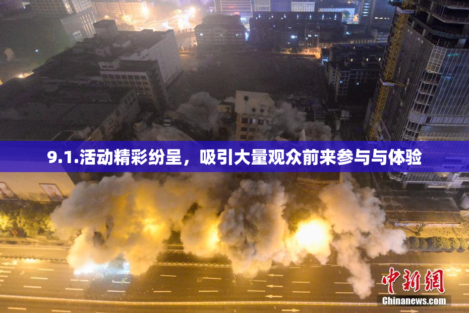 9.1.活动精彩纷呈，吸引大量观众前来参与与体验