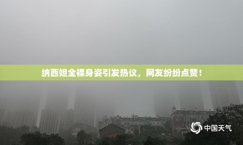 纳西妲全裸身姿引发热议，网友纷纷点赞！