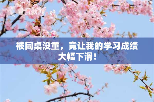 被同桌没重，竟让我的学习成绩大幅下滑！